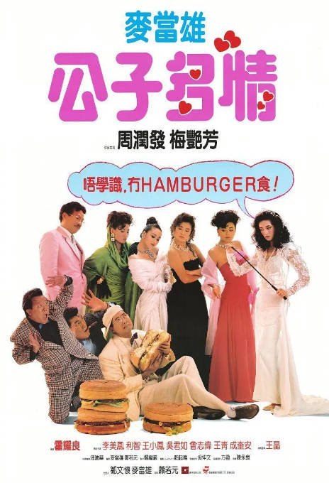 香港电影《公子多情》（1988）[夸克网盘]