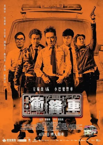 香港电影《冲锋车》（2015）[夸克网盘]
