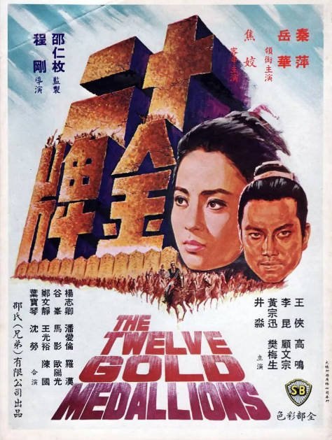 香港电影《十二金牌》（1970）[夸克网盘]