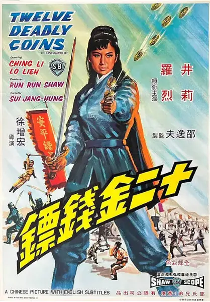 香港电影《十二金钱镖》（1969）[夸克网盘]