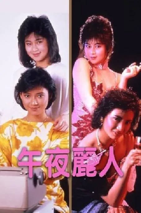 香港电影《午夜丽人》（1986）[夸克网盘]