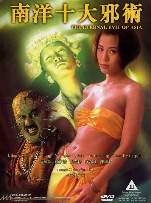 香港电影《南洋十大邪术》（1995）[夸克网盘]