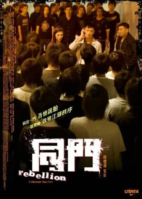 香港电影《同门》（2009）[夸克网盘]