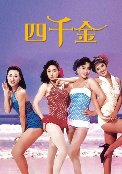 香港电影《四千金》（1988）[夸克网盘]
