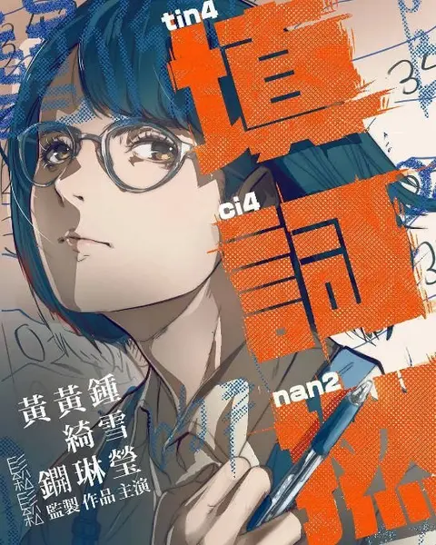 香港电影《填词L》（2023）[夸克网盘]