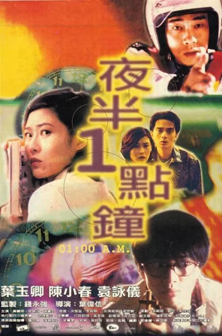 香港电影《夜半一点钟》（1995）[夸克网盘]