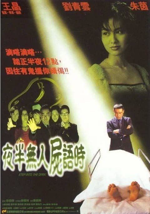 香港电影《夜半无人尸语时》（1998）[夸克网盘]-千尺浪