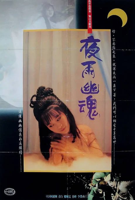 香港电影《夜雨幽魂》（1988）[夸克网盘]-千尺浪