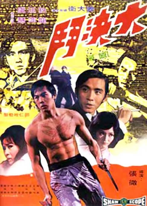 香港电影《大决斗》（1971）[夸克网盘]
