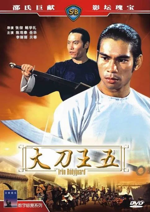 香港电影《大刀王五》（1973）[夸克网盘]