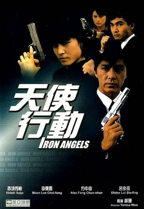 香港电影《天使行动》（1-3部）（1987-1989）动作 / 惊悚 / 犯罪 / 冒险 豆瓣6.6[夸克网盘]