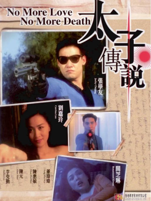 香港电影《太子传说》（1993）[夸克网盘]-千尺浪