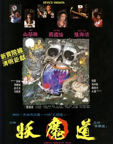 香港电影《妖魔道》（1991）[夸克网盘]