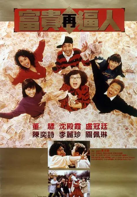 香港电影《富贵再逼人》（1988）[夸克网盘]-千尺浪