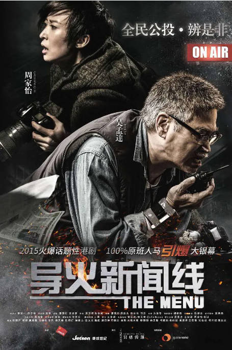 香港电影《导火新闻线》（2016）[夸克网盘]