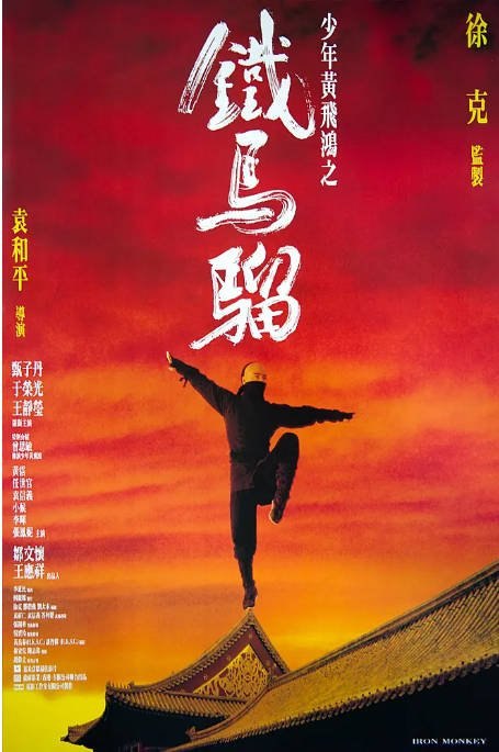 香港电影《少年黄飞鸿之铁马骝》（1993）[夸克网盘]-千尺浪