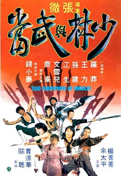 香港电影《少林与武当》（1980）[夸克网盘]