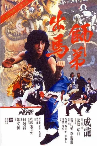 香港电影《师弟出马》（1980）[夸克网盘]-千尺浪