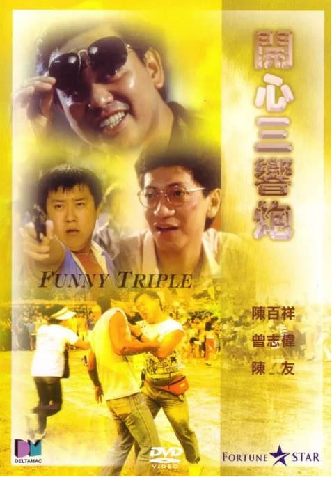 香港电影《开心三响炮》（1985）[夸克网盘]-千尺浪