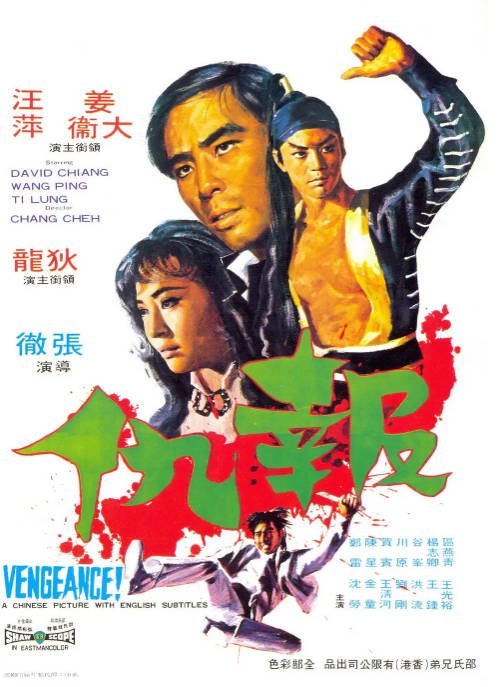 香港电影《报仇》（1970）[夸克网盘]
