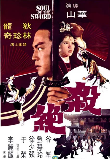 香港电影《杀绝》（1978）[夸克网盘]