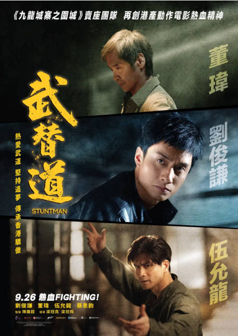 香港电影《武替道》（2024）[夸克网盘]