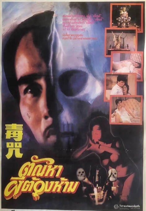 香港电影《毒咒》（1980）[夸克网盘]