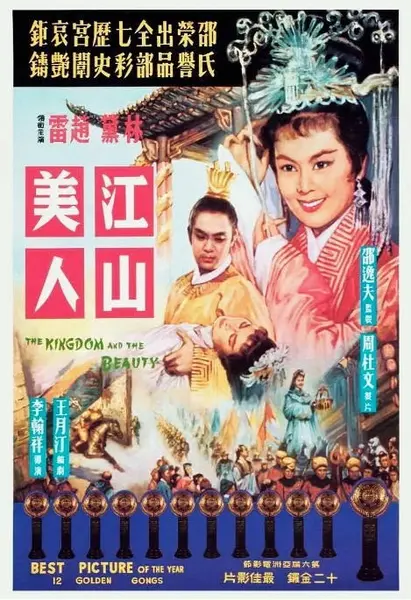 香港电影《江山美人》（1959）[夸克网盘]