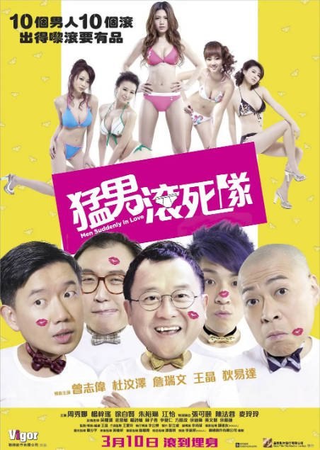 香港电影《猛男滚死队》（2011）[夸克网盘]-千尺浪