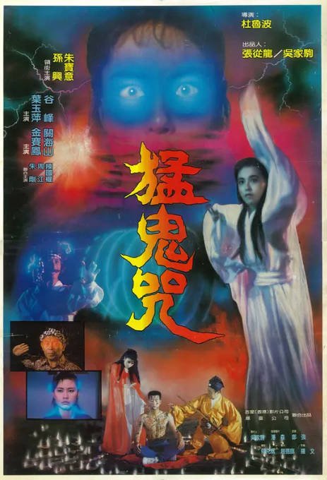香港电影《猛鬼咒》（1988）[夸克网盘]-千尺浪