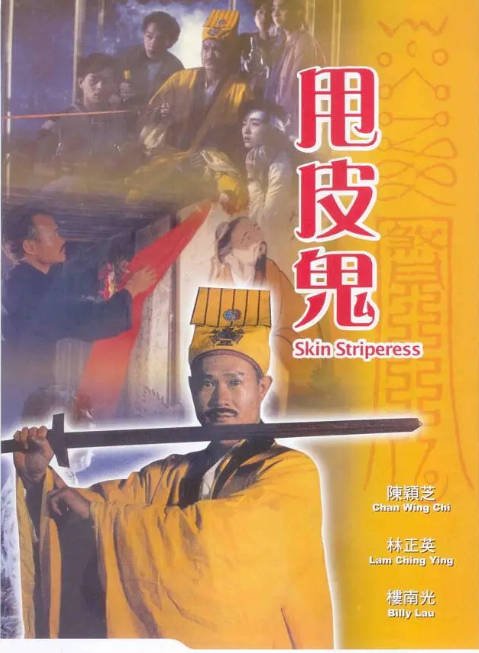 香港电影《甩皮鬼》（1992）[夸克网盘]-千尺浪