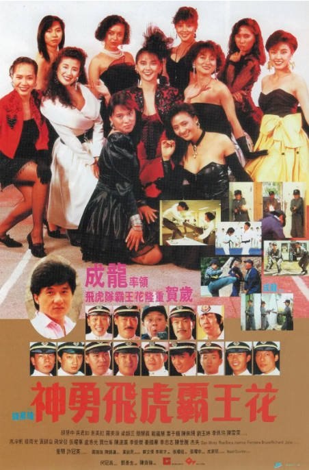 香港电影《神勇飞虎霸王花》（1989）[夸克网盘]