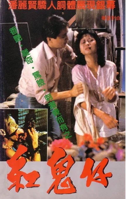 香港电影《红鬼仔》（1983）[夸克网盘]-千尺浪