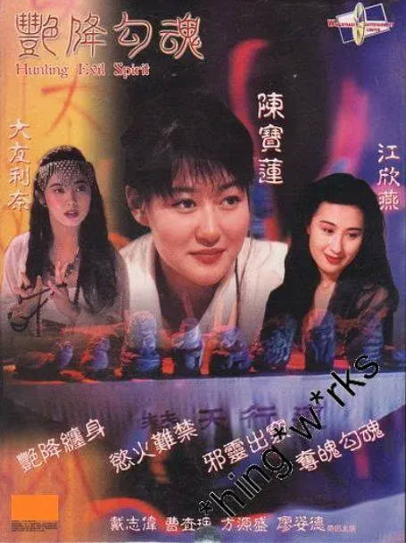 香港电影《艳降勾魂》（1999）[夸克网盘]-千尺浪