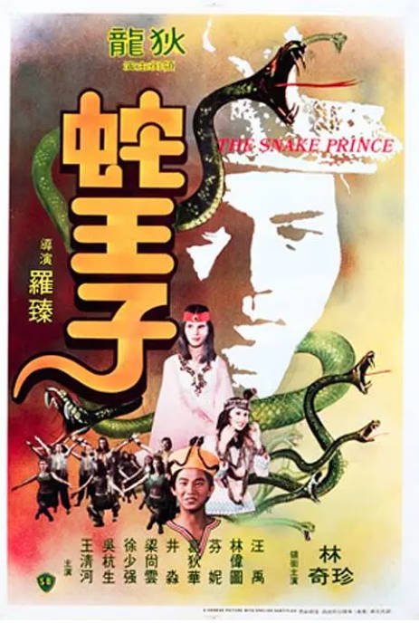 香港电影《蛇王子》（1976）[夸克网盘]-千尺浪