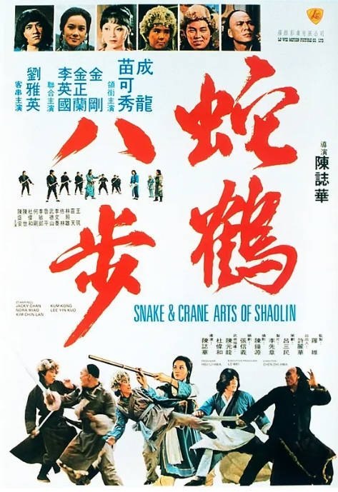 香港电影《蛇鹤八步》（1978）[夸克网盘]