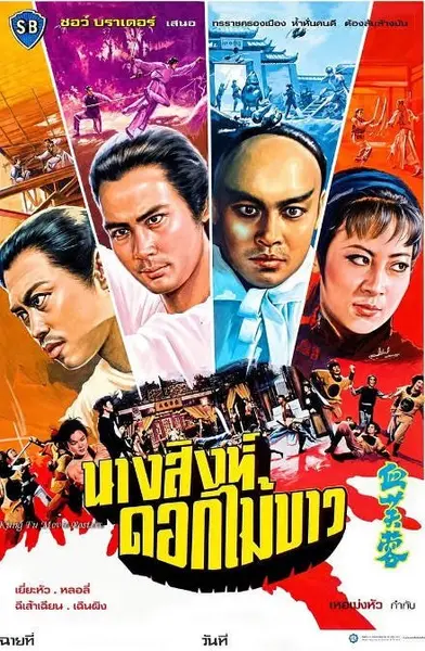 香港电影《血芙蓉》（1978）[夸克网盘]-千尺浪