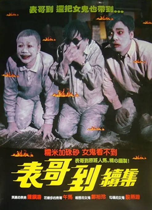香港电影《表哥到》（1-2部）（1987-1989）喜剧 / 爱情 / 恐怖 豆瓣6.9[夸克网盘]