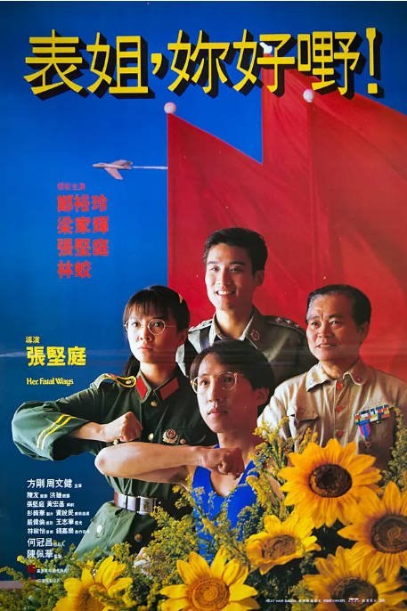 香港电影《表姐，你好嘢》（1-3部）（1990-1992）剧情 / 喜剧 / 动作 豆瓣7.7[夸克网盘]-千尺浪