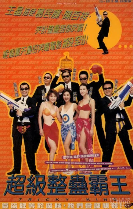 香港电影《超级整蛊霸王》（1998）[夸克网盘]