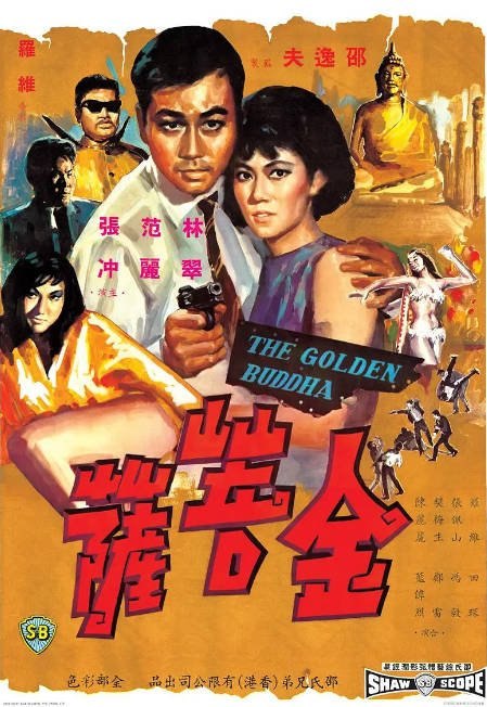 香港电影《金菩萨》（1966）[夸克网盘]-千尺浪