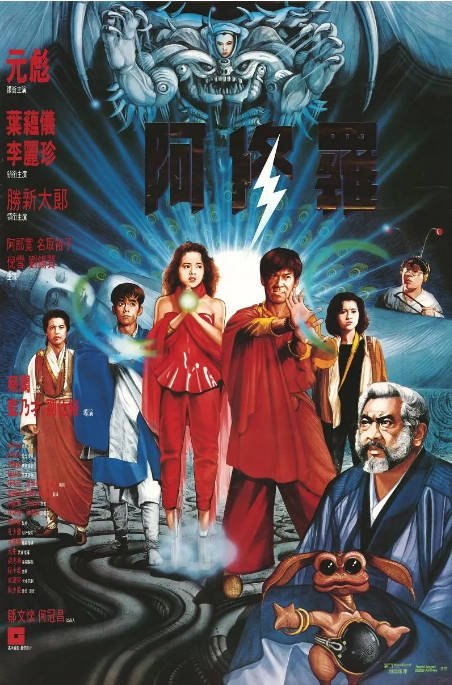 香港电影《阿修罗》（1990）[夸克网盘]