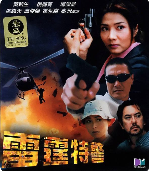 香港电影《雷霆特警》（2000）[夸克网盘]