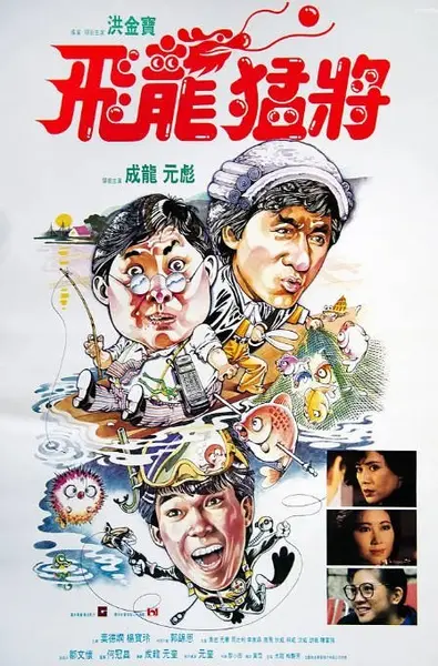 香港电影《飞龙猛将》（1988）[夸克网盘]