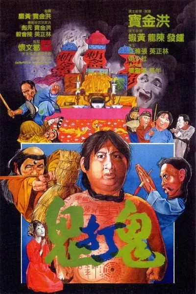 香港电影《鬼打鬼》（1980）[夸克网盘]-千尺浪