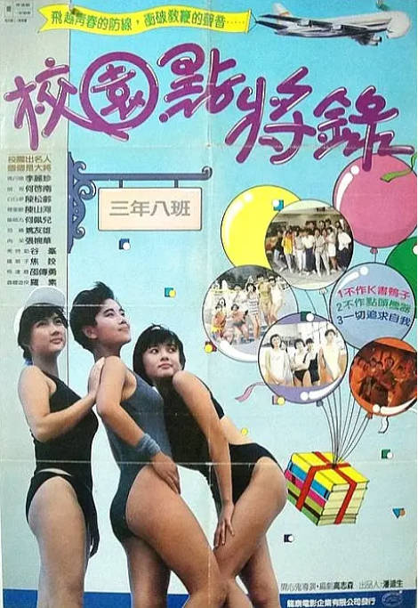 香港电影《鬼马校园》（1987）[夸克网盘]-千尺浪