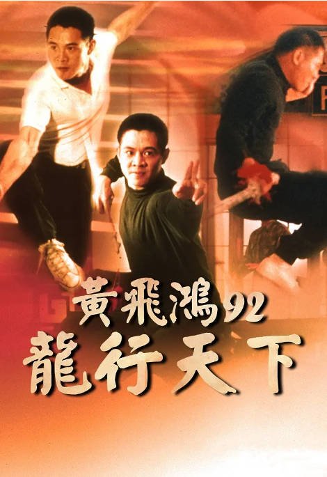 香港电影《黄飞鸿’92之龙行天下》（1992）[夸克网盘]