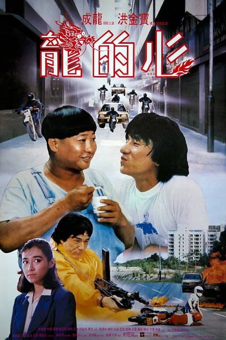 香港电影《龙的心》（1985）[夸克网盘]