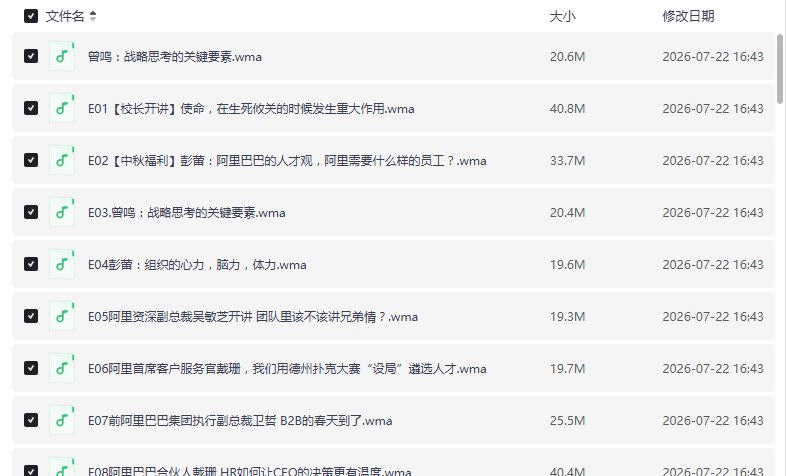 马云 湖畔大学 绝版教程【学习资料】