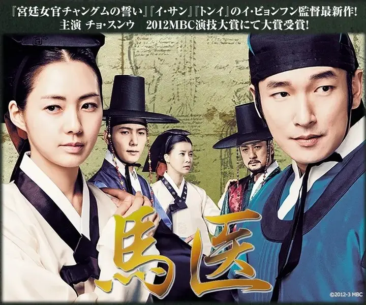 马医（2012·韩剧·曹承佑主演）-千尺浪